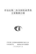 平谷区第二交全国农业普查主要数据公报