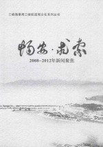 畅安·求索 2008-2012年新闻聚焦