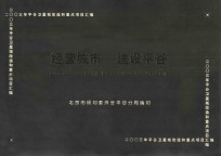 经营城市 建设平谷 2003年平谷卫星城改造和重点项目汇编