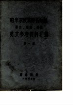 帕米尔及其附近地区历史、地理、民族英文参考资料汇编 第1卷