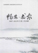 畅安·求索 2007-2012年主要工作回眸