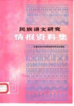 民族语文研究 情报资料集 1987年第9集