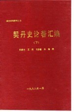 北方史地资料之四 契丹史论著汇编 下