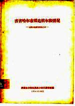 齐齐哈尔市郊达斡尔族情况 达斡尔族调查材料之五