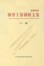 领导干部调研文集 2004 上