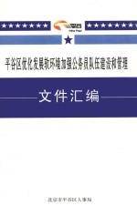 平谷区优化发展软环境加强公务员队伍建设和管理文件汇编