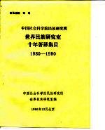 中国社会科学院民族研究所  世界民族研究室十年著译集目  1980-1990