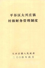 深入学习实践科学发展观 抢抓机遇 共克时艰 加快发展 努力将平谷建成首都发展新空间：中共北京市平谷区第三届委员会第七次全体（扩大）会议工作报告（2008年12月17日）