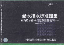 S4（一）给水排水标准图集 室内给水排水管道及附件安装 1 2004年合订本