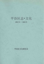 平谷区志·文化 1991年-2010年