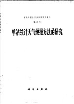 中国科学院大气物理研究所集刊 第3号 单站统计天气预报方法的研究