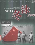 1986-2006 宜昌冬泳20年