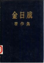 金日成著作集 14 1960.1-1960.12