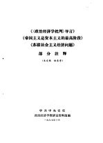 《〈政治经济学批判〉导言》《帝国主义是资本主义的最高阶段》《苏联社会主义经济问题》  部分注释