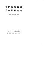 党的民族政策文献资料选编 1922．7-1949．10