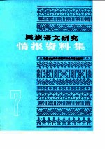 民族语文研究 情报资料集 1986年第7集