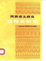 民族语文研究 情报资料集 1985年第6集