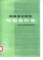 民族语文研究 情报资料集 1984年第3集