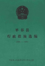 平谷县行政措施选编 1989-1991