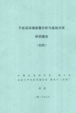 平谷区环境容量分析与规划对策研究报告（初稿）