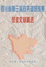 四川省第三届政务调研成果获奖文章精选 中