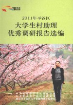 2011年平谷区大学生村助理优秀调研报告选编