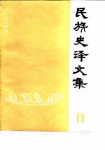 民族史译文集  第12集