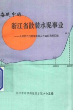 奋进中的浙江省散装水泥事业：全省第五次散装水泥工作会议资料汇编