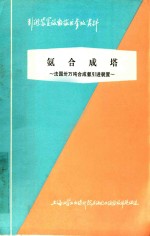 氨合成塔  法国卅万吨合成氨引进装置