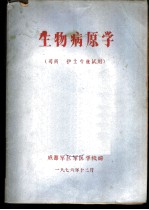 生物病原学 司药 护士专业试用