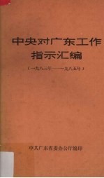 中央对广东工作指示汇编 1983-1985