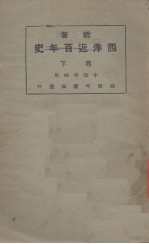 西洋近百年史 下