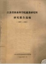 江苏省农业科学院蔬菜研究所研究报告选编 1987-1990