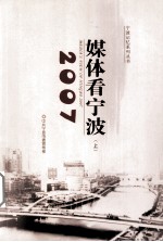 2007媒体看宁波 上