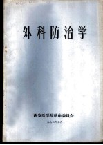 外科防治学