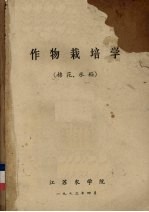 作物栽培学 棉花、水稻