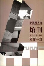 宁波美术馆馆刊 2005.10 总第1期