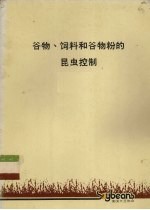 谷物、饲料和谷物粉的昆虫控制