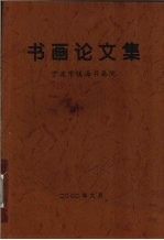 书画论文集 宁波市镇海书画院