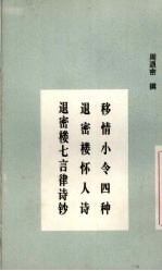 移情小令四种 退密楼怀人诗 退密楼七言律诗钞