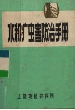 水稻病虫害防治手册