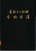 铬合金白口铸铁金相图谱