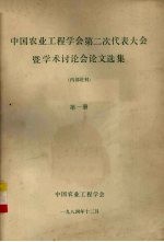 中国农业工程学会第二次代表大会暨学术讨论会论文选集 第1册