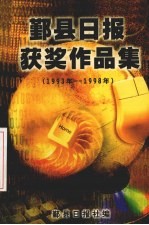 鄞县日报获奖作品集 1993年-1998年