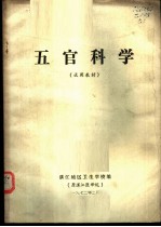 五官科学 试用教材