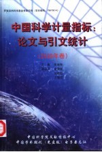 中国科学计量指标 论文与引文统计 2000年卷