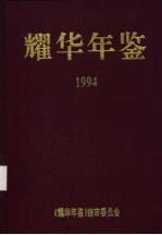 耀华年鉴 1994