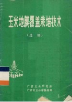 玉米地膜覆盖栽培技术选编