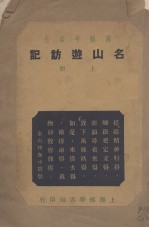 名山游访记  上