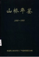 山桥年鉴 1992-1993